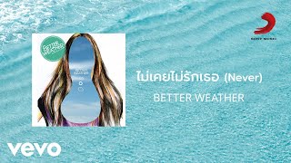 Better Weather - ไม่เคยไม่รักเธอ (Never) (Official Lyric Video)