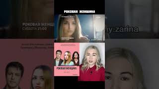 сериал РОКОВАЯ ЖЕНЩИНА 2021г (коротко о фильме)