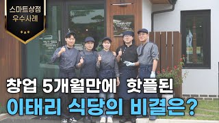 [2024스마트상점기술보급사업 우수사례] 23살 대학생이  창업5개월만에 이태리식당을 핫플로 만든비결은