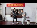 慢练or发力！庞老师实地，不一样的内家拳理念 slow taichi train，huge power！