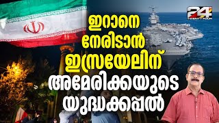 ഇറാനെ നേരിടാൻ ഇസ്രയേലിയിൽ കനത്ത സുരക്ഷാസന്നാഹം; Air india ടെൽ അവീവ് സർവീസ് നിർത്തി