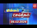 மின்னல் செய்திகள் | 05-12-2024 Minnal Seithigal | Malai Murasu Seithigal