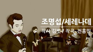 #조명섭 #세레나데 #K-Pop /#조명섭 1st Album My Songs 수록곡/팬이 그린 라인드로잉 + 일러스트와 함께