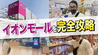 【イオンせどり】副業でも仕入れしやすい店舗！イオンモールを攻略しよう【せどり初心者】