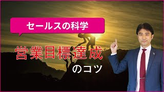 【セールスの科学】営業目標達成のコツ（プライミング効果）