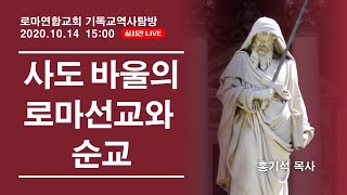 랜선 기독교역사탐방, 사도 바울의 로마선교와 순교 현장