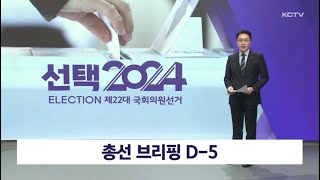 총선 브리핑 D-5