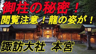 [Suwa Taisha/Hongu] The secret of the super power of Onbashira! A must-see spot! and Ryujin.