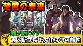 【楚国編成】裏スキル解放や新武将の登場で大きく環境を変える可能性【#キングダム乱-kingdom】