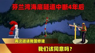 芬兰湾海底隧道中断4年后，再次邀请我国修建，我们该同意吗？