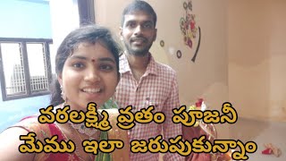 మా ఇంట్లో వరలక్ష్మీ వ్రతం ఎలా జరుపుకున్నాము, అమ్మవారిని నేను అయితే ఇలా అలంకరించు కొన్నాను