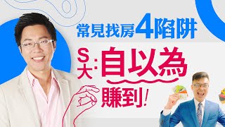 常見找房4陷阱　S大：自以為賺到｜#Sway說｜#好房網TV｜20201201