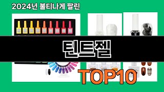 틴트젤 2024 최신 쿠팡로켓배송 추천 Top 5