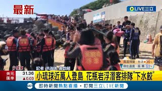 恰逢暑假熱爆玩水消暑！小琉球近萬人登島 花瓶岩浮潛客排隊\