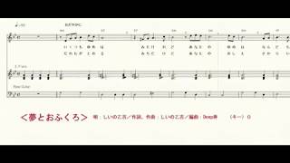 夢とおふくろ（しいの乙吉）～MUROカラオケレッスン（楽譜編）