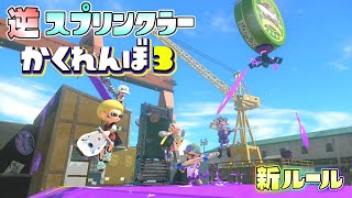 【新ルール】設置された噴水にいち早く倒されろ!?逆スプリンクラーかくれんぼ！【スプラトゥーン3】