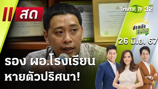 Live : ข่าวเช้าหัวเขียว 26 มิ.ย. 67 | ThairathTV