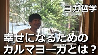 幸せになるためのカルマヨーガとは？　RYT200ヨガ哲学