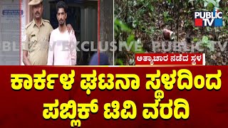 ಕಾರ್ಕಳ ಘಟನಾ ಸ್ಥಳದಿಂದ ಪಬ್ಲಿಕ್ ಟಿವಿ ವರದಿ | Karkala Rape Case | Public TV