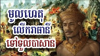 មូលហេតុលើករាជធានីទៅទួលបាសាន