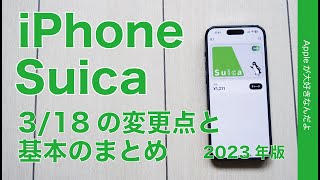 【3/18から中高生も】iPhone：Apple PayのSuicaの変更点と基本のまとめ2023年版