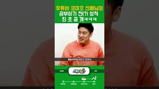 유튜버 코미꼬 공부하기 전(?) 성적 최초공개ㅋㅋㅋ