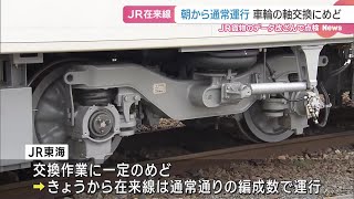 JR東海の在来線は16日から通常運行へ　車輪の軸の交換作業にめど (24/09/15 21:54)