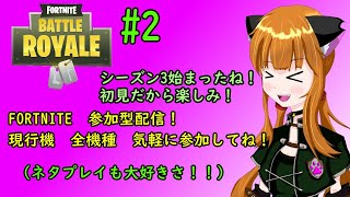 シーズン３初見！　FORTNITE参加型配信！　PS4　#２