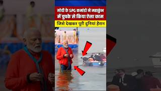 मोदी के SPG कमांडो ने महाकुंभ में किया ऐसा काम देख सब हैरान #yogiadityanath #shortvideo #viralshort