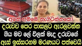 දරුවාව පෙර පාසල් ඇරලවන්න ගිය මව දරුවගේ ඇස් ඉස්සරහම අවසන් ගමන් යයි - What happened to a mother