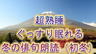 超熟睡ぐっすり眠れる冬の俳句朗読（初冬）