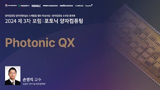 양자컴퓨팅 소부장 협의회 3차 포럼 - Photonic QX