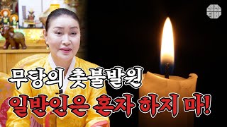 (창원점집)(무속) 무당의 촛불발원!! 일반인은 혼자 하지마!!