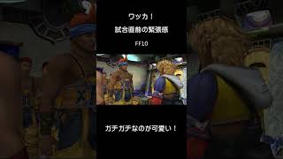 人間らしいって、こう言う事！　FF10 #shorts