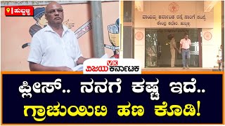 Gratuity Money | ಗ್ರಾಚುಯಿಟಿ ಹಣಕ್ಕಾಗಿ PM Modiಗೆ ಪತ್ರ ಬರೆದ ನಿವೃತ್ತ ಸಾರಿಗೆ ನೌಕರರು | Vijay Karnataka