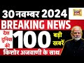 Today Breaking News LIVE : आज 30 नवंबर 2024 के मुख्य समाचार | Maharashtra | Eknath Shinde | Sambhal