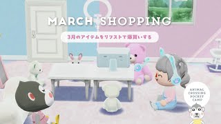 ポケ森コンプリート 3月のアイテムをリフストで爆買いする！服、かべゆか、アクセントウォールなど #ポケ森 #acpc