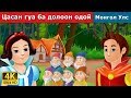 Цасан гуа ба долоон одой | Snow White and the Seven Dwarfs in Mongolian | үлгэр | монгол үлгэрүүд