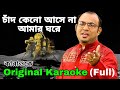 Chand Keno Ase Na Amar Ghore|Original Karaoke|চাঁদ কেনো আসে না আমার ঘরে|রাঘব চ্যাটার্জি