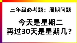 小学三年级必考题型：周期问题看余数法，孩子1分钟完全理解并掌握 | 小学数学思维训练，有趣好玩，发现你的潜力 | 小学口算，数学心算，退位减，找规律，乘法口诀，学霸方法，努力的普娃，小学数学，数学思维