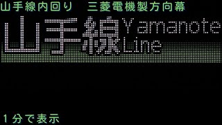 山手線Ｅ２３５系　内回り次駅表示の側面方向幕を１分で表示【＃８１】