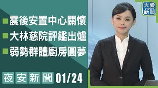 夜安新聞 2025.01.24｜大愛新聞   @DaaiWorldNews