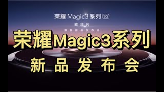 4分钟看完荣耀Magic3发布会