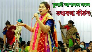 গুরু ধরা ছাড়া গোবিন্দ পাওয়া যায় না ? কুমারী আশলতা মন্ডল কীর্তন Sanatan Music Ashalota Kirtan