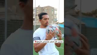 تعلم استلام الكره علي الصدر بطريقه صحيحه 🧲⚽️✅#odey_amin #shorts #كرة_قدم #football #مهارات #استلام