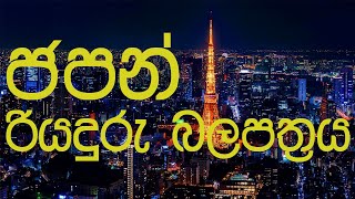 ජපන් රියදුරු බලපත්‍රය-Japanese Driving License