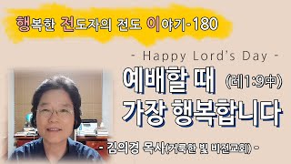 [2021.7.11.주일] 예배할 때 가장 행복합니다 (레1:9中)