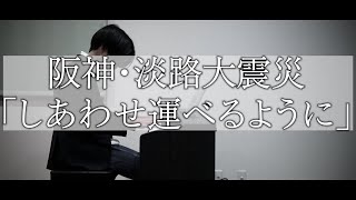 【阪神・淡路大震災復興の歌】福島の作曲家が弾く「しあわせ運べるように」