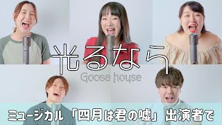 ミュージカル「四月は君の嘘」出演者で\