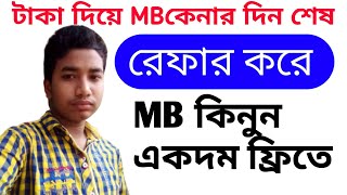 টাকা দিয়ে #MBকেনার দিন শেষ । এখন রেফার করে এমবি কিনুন একদম ফ্রীতে।১০০% সত্য